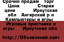 Срочно продам , торг  › Цена ­ 1 800 › Старая цена ­ 3 500 - Иркутская обл., Ангарский р-н Компьютеры и игры » Игровые приставки и игры   . Иркутская обл.